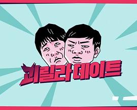 怪异约会封面图