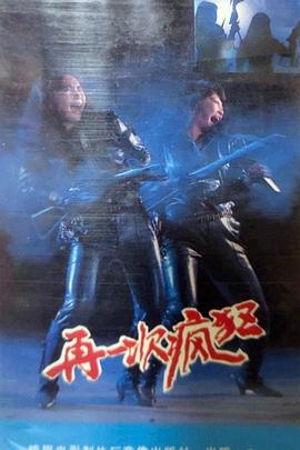 再一次疯狂封面图