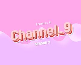 fromis_9 频道 第一季封面图