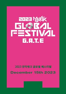 KBS 2023 音乐银行全球庆典封面图