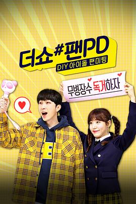 더쇼 #팬PD: DIY 아이돌 팬미팅封面图