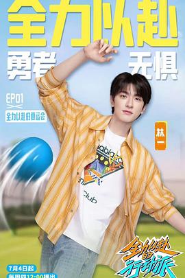 全力以赴的行动派 第三季封面图