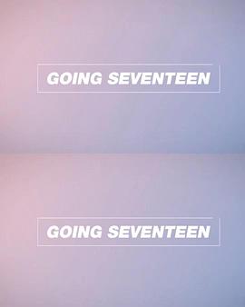Going Seventeen 2018封面图