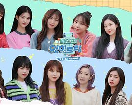 IZ*ONE的Eat-ing trip 3封面图