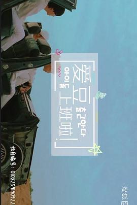 爱豆上班啦封面图