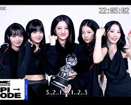 LE SSERAFIM EPISODE 2023封面图