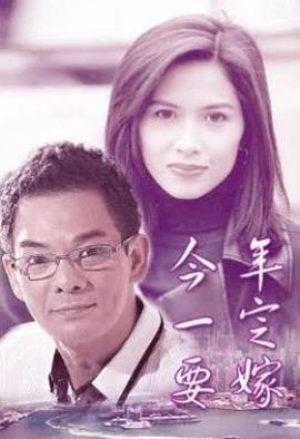 今年一定要嫁封面图