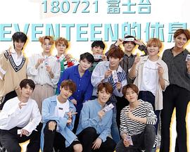 SEVENTEEN的休息日封面图