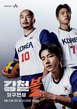 钢铁球-躲避球战争封面图