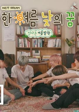 仲夏日之梦封面图