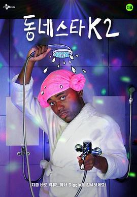 小区明星K 第二季封面图