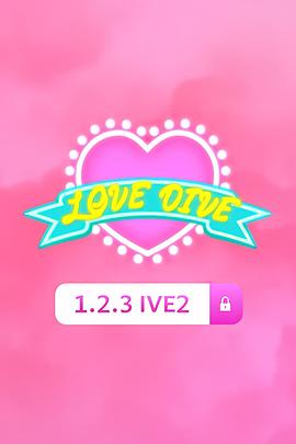 1,2,3 IVE 2封面图