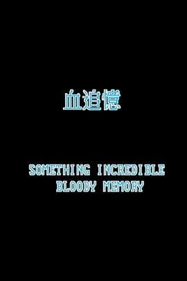 一千灵异夜之血追忆封面图