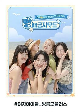 勿扰模式  (G)I-DLE篇封面图