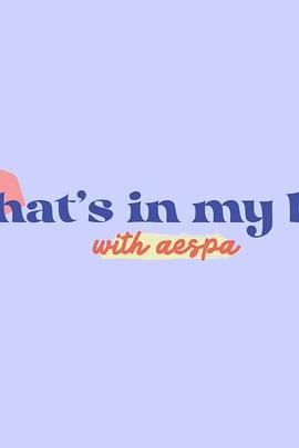 aespa的包包里都有什么封面图