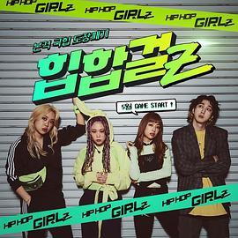 嘻哈女孩 Z封面图