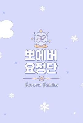 Forever精灵团封面图