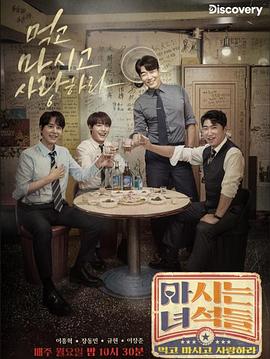 会喝的家伙们封面图