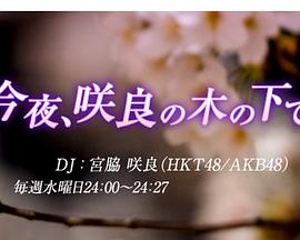 今夜、在咲良树下封面图
