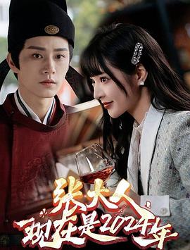 张大人，现在是2024年封面图