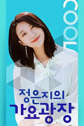 郑恩地的歌谣广场封面图