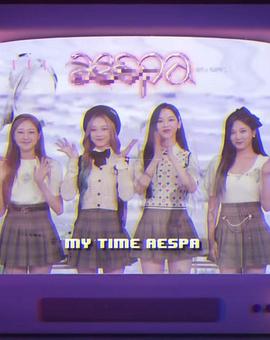 我的时间，aespa!封面图