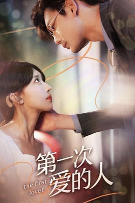 第一次爱的人封面图