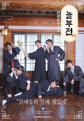 传统抓狂tv：孬夫传封面图