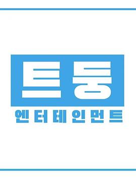 T宝娱乐公司封面图