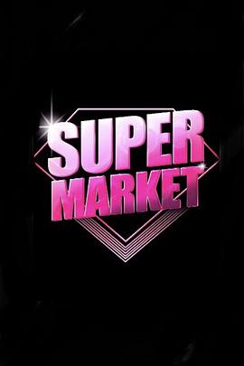 슈퍼마켓封面图