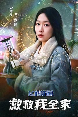 救救我全家封面图