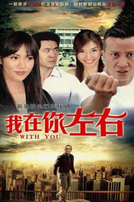 我在你左右封面图