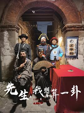 先生，我想算一卦 第一季封面图