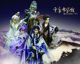 圣章布袋戏之锋云界封面图