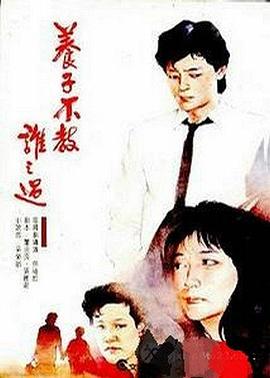 养子不教谁之过封面图