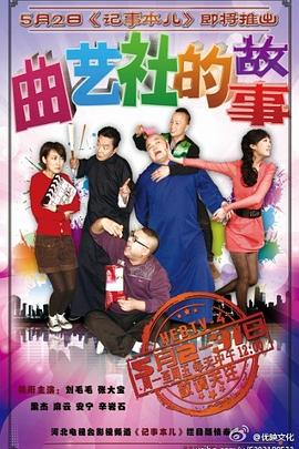 曲艺社的故事封面图