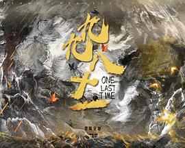 九九八十一（one last time）封面图