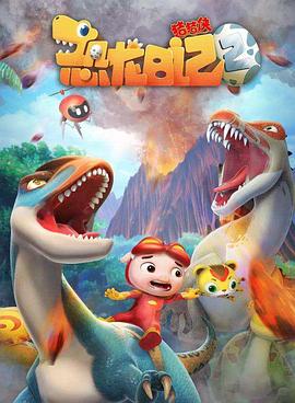 猪猪侠之恐龙日记 第二季封面图