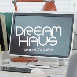 DREAM HAUS Smoothie 宣传项目封面图