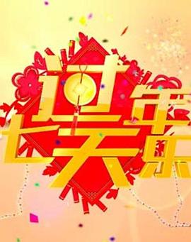 2018过年七天乐封面图