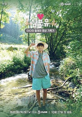 EXO接力影像记录 Heart 4 U 灿烈篇封面图