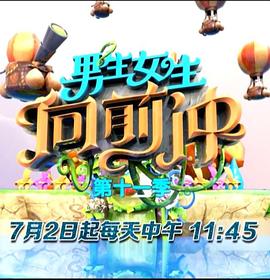 男生女生向前冲 第十一季封面图