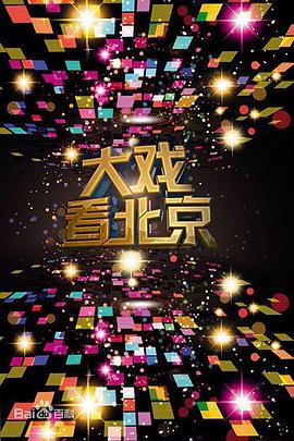 大戏看北京封面图