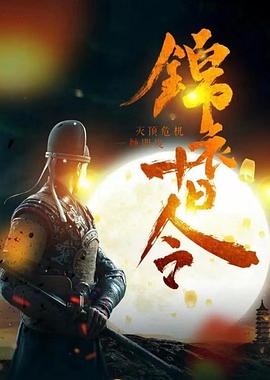 锦衣十日令封面图