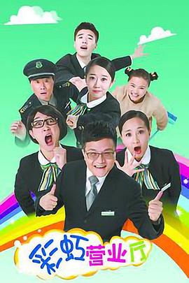 彩虹营业厅封面图