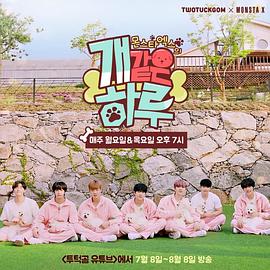 MONSTA X 狗一般的一天封面图