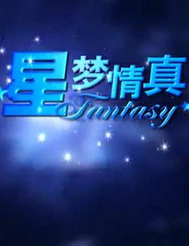 星梦情真封面图