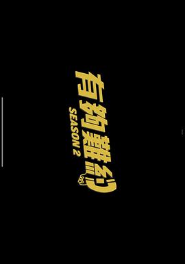 有够难约封面图