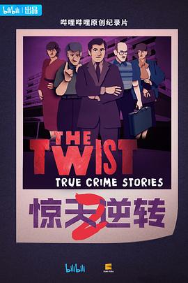 惊天逆转 第二季封面图