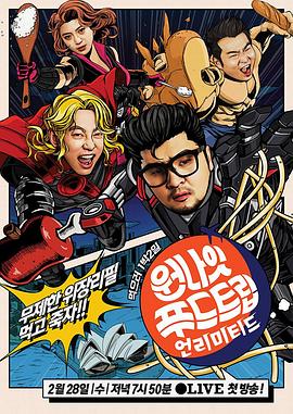 吃货48小时 第三季封面图